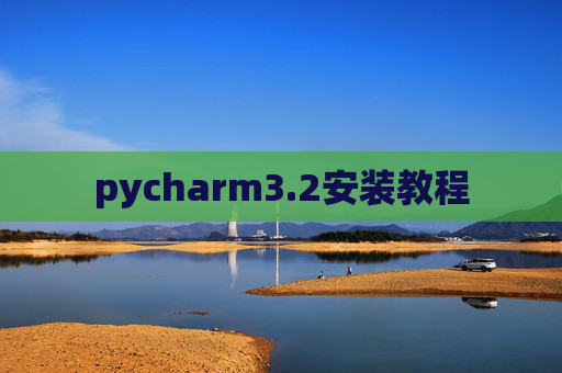 pycharm3.2安装教程 pycharm3.2安装教程